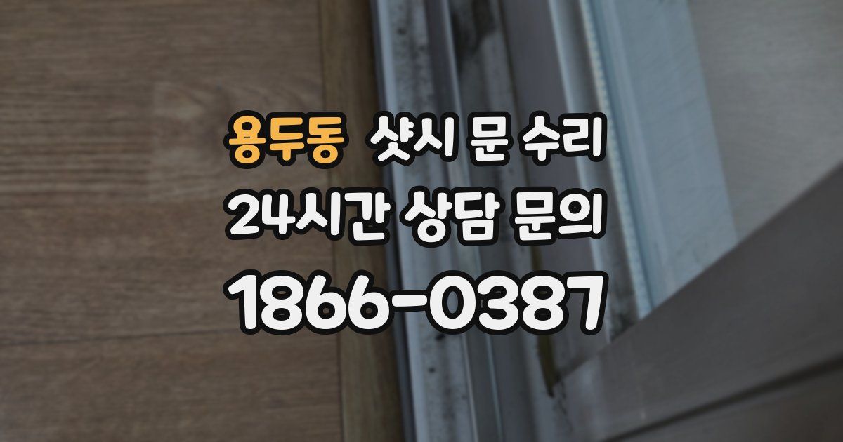 용두동 샷시 문 수리