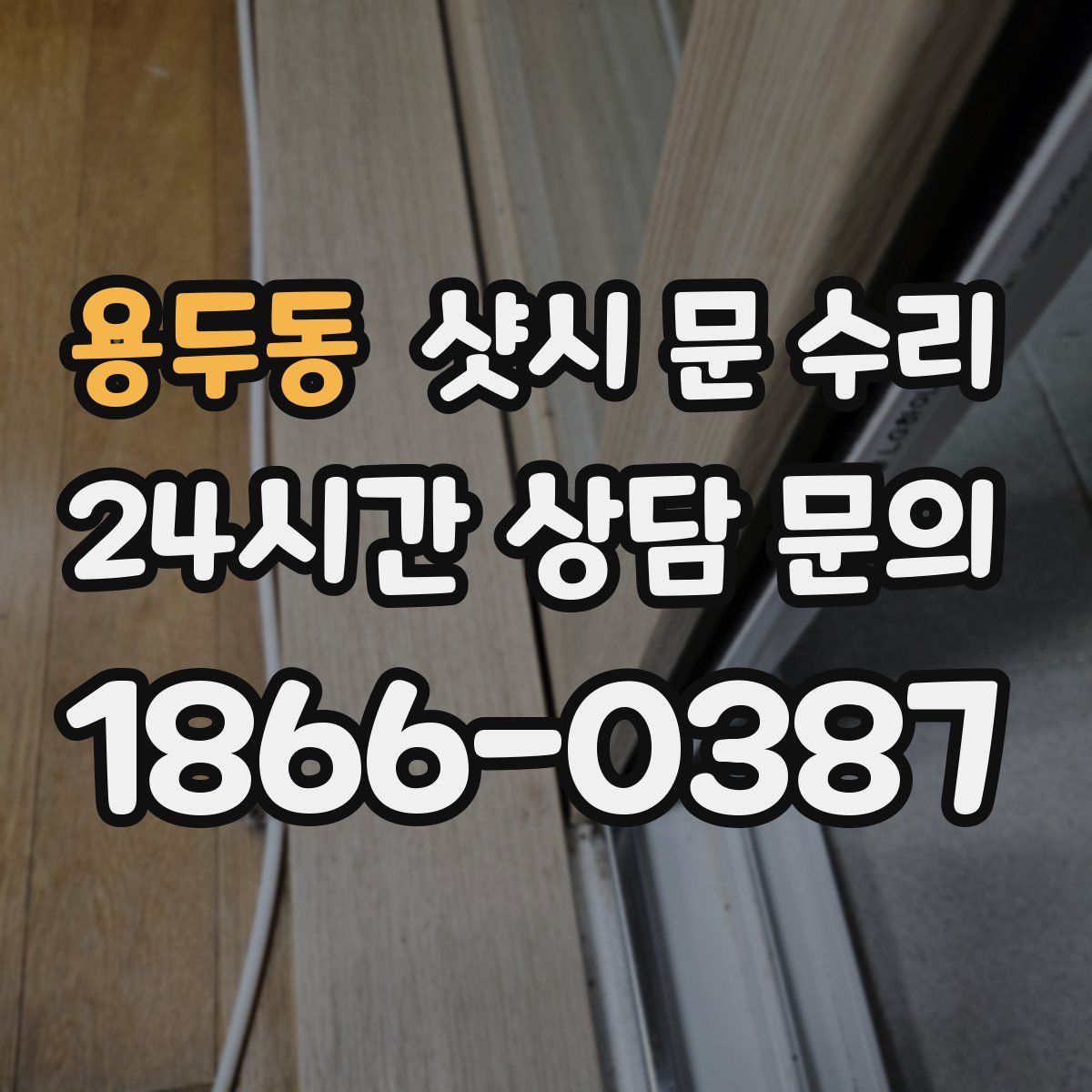 용두동 샷시 문 수리