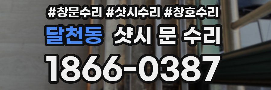 달천동 샷시 문 수리