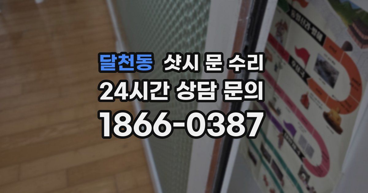 달천동 샷시 문 수리