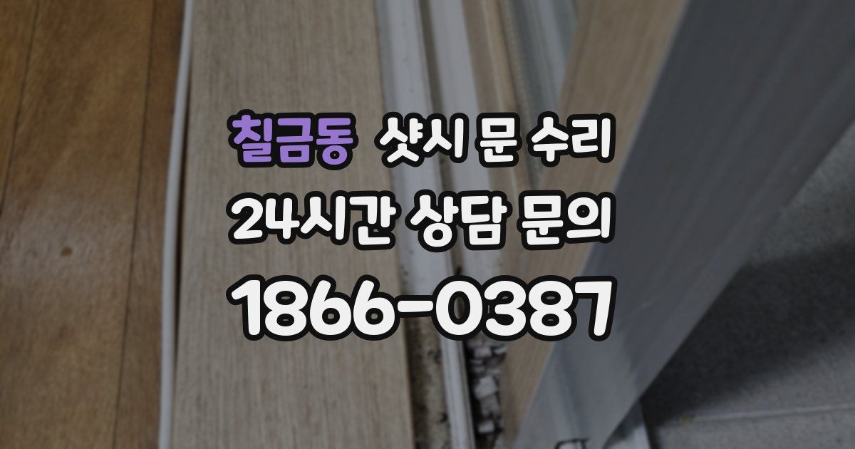 칠금동 샷시 문 수리