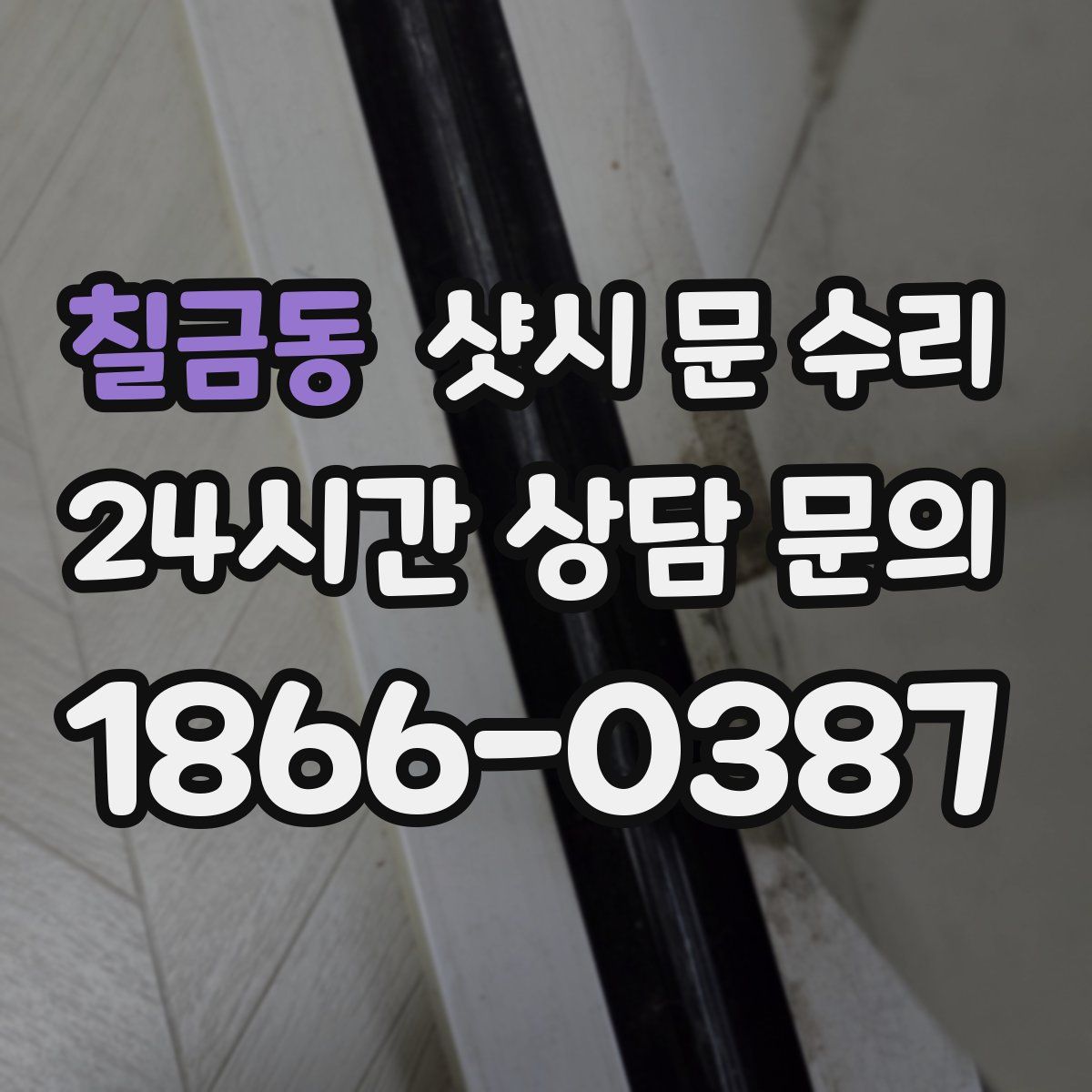 칠금동 샷시 문 수리