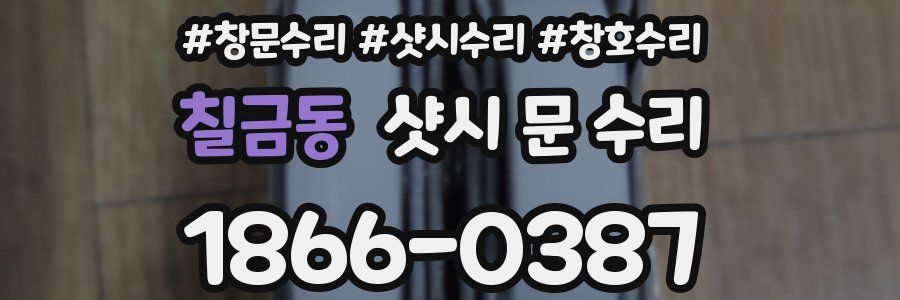 칠금동 샷시 문 수리