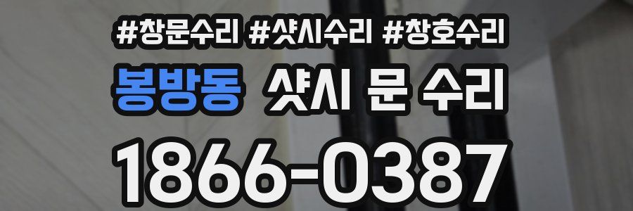 봉방동 샷시 문 수리