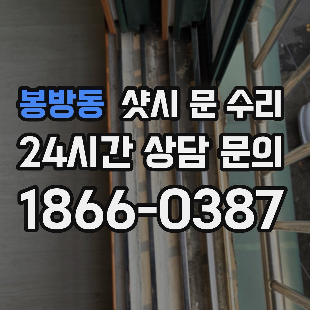 봉방동 샷시 문 수리