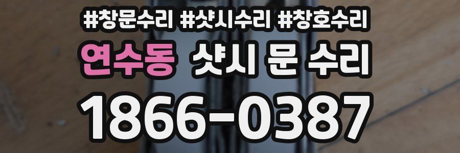 연수동 샷시 문 수리