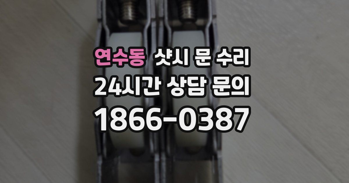 연수동 샷시 문 수리