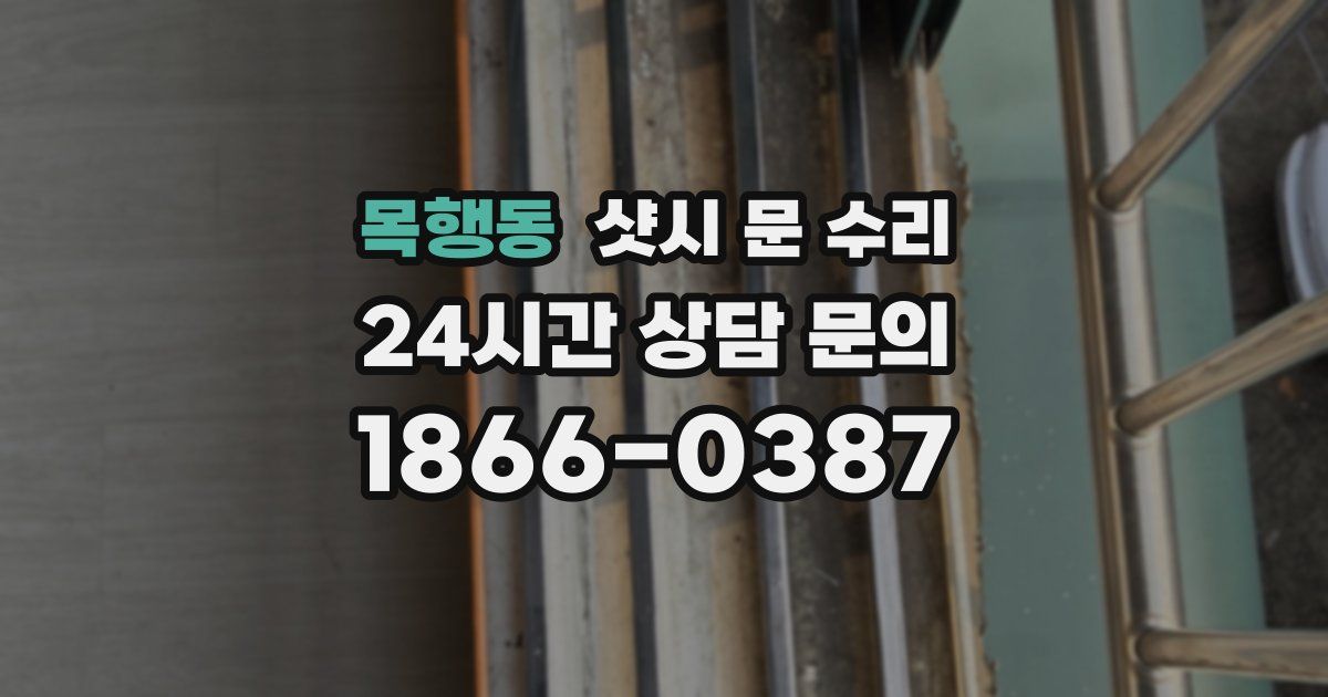 목행동 샷시 문 수리