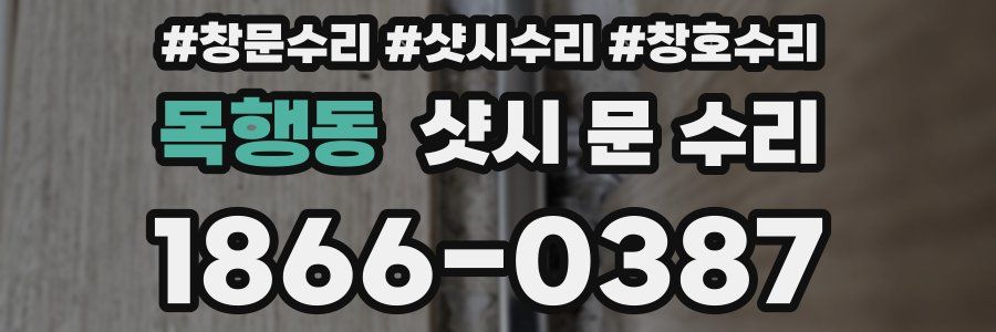 목행동 샷시 문 수리