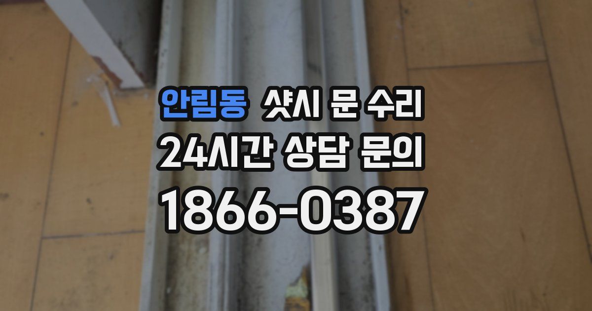 안림동 샷시 문 수리