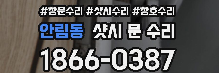 안림동 샷시 문 수리