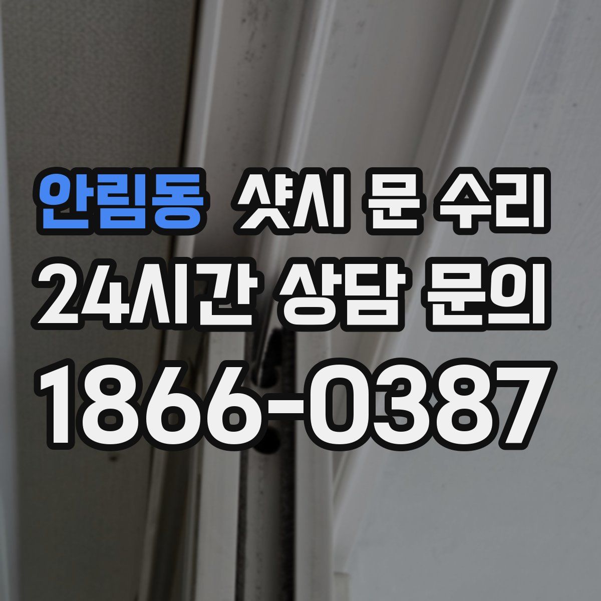 안림동 샷시 문 수리