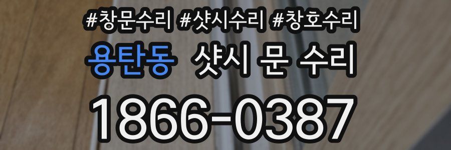 용탄동 샷시 문 수리