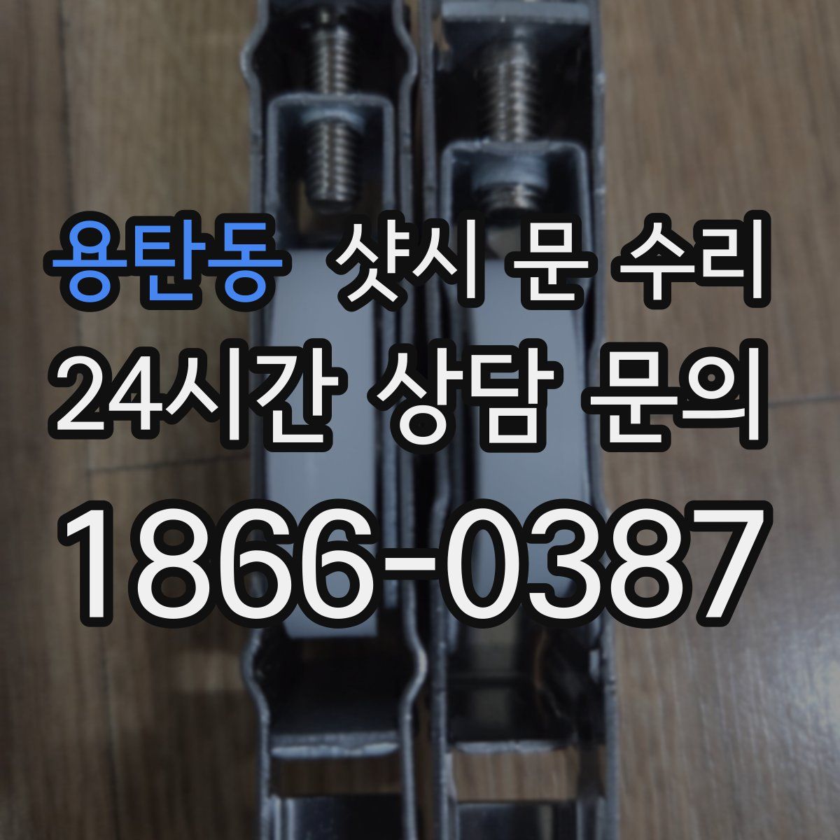 용탄동 샷시 문 수리