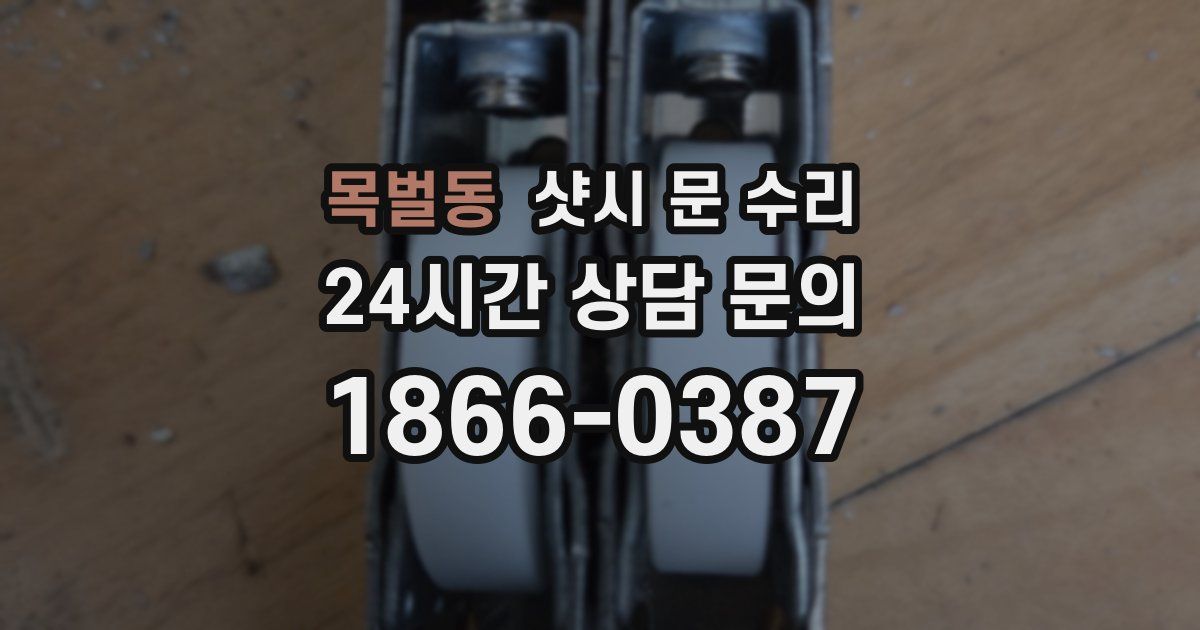 목벌동 샷시 문 수리