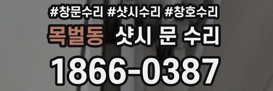 목벌동 샷시 문 수리