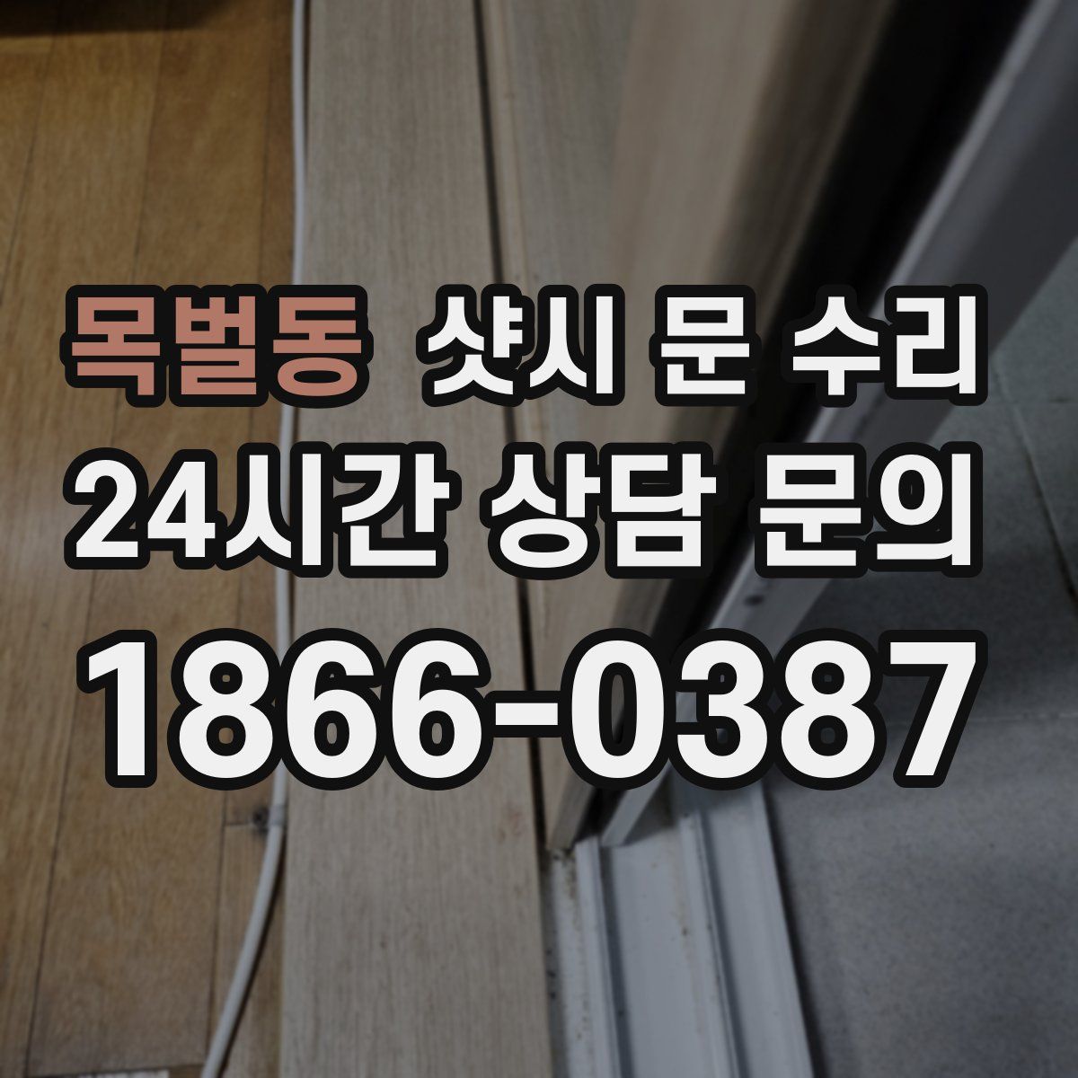 목벌동 샷시 문 수리