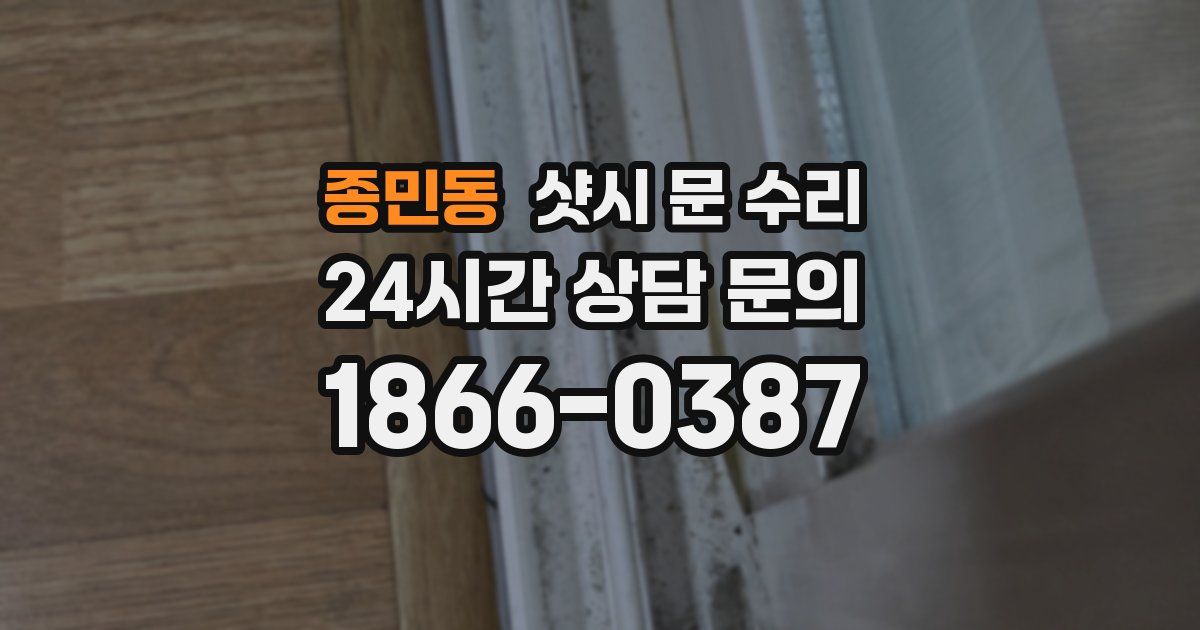 종민동 샷시 문 수리