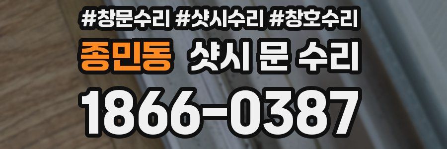 종민동 샷시 문 수리