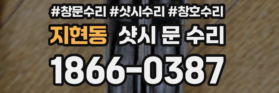 지현동 샷시 문 수리