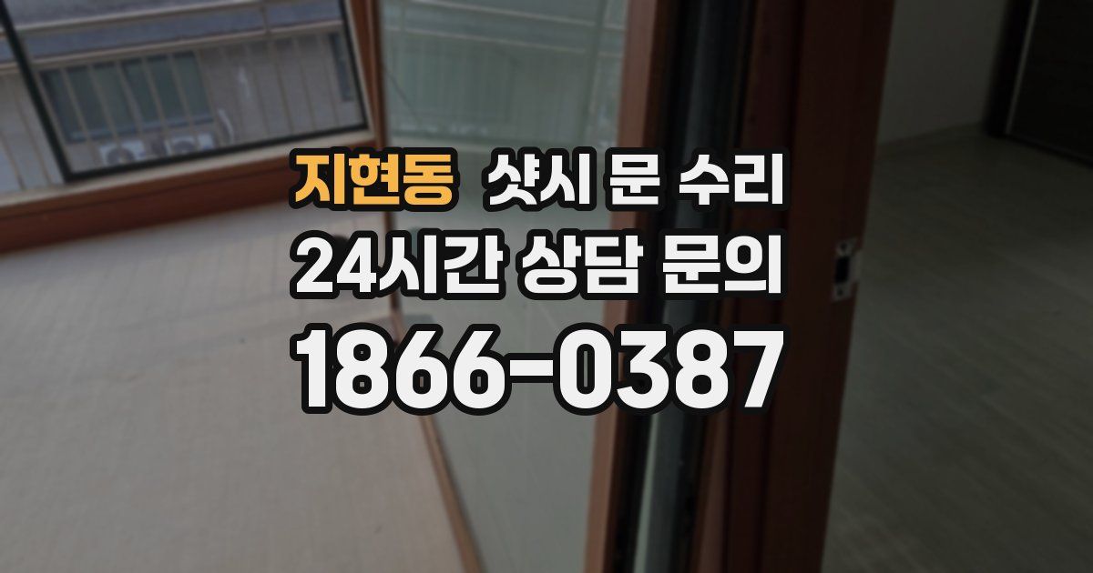 지현동 샷시 문 수리