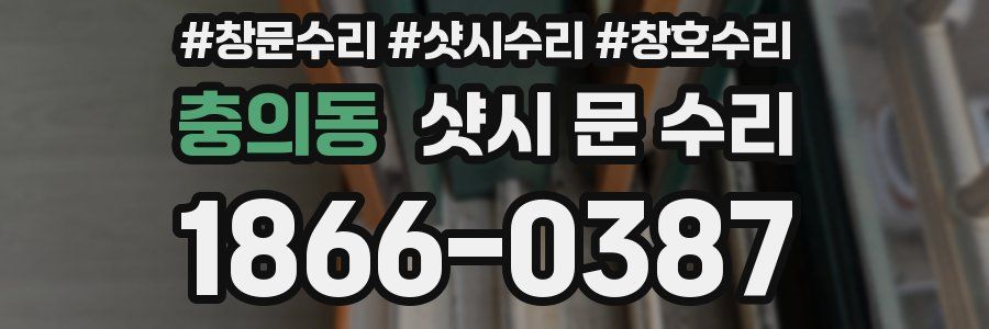 충의동 샷시 문 수리
