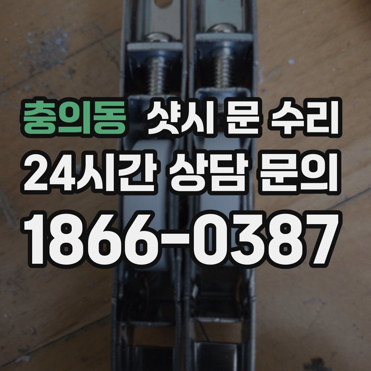 충의동 샷시 문 수리