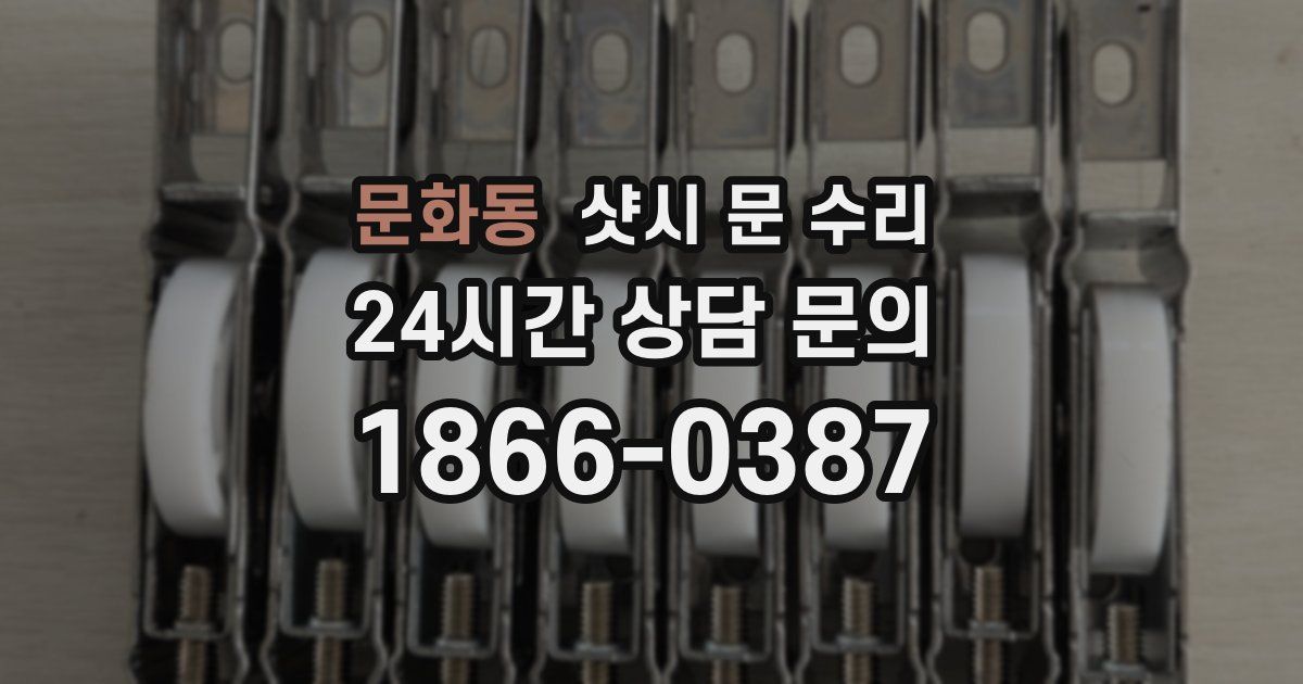 문화동 샷시 문 수리