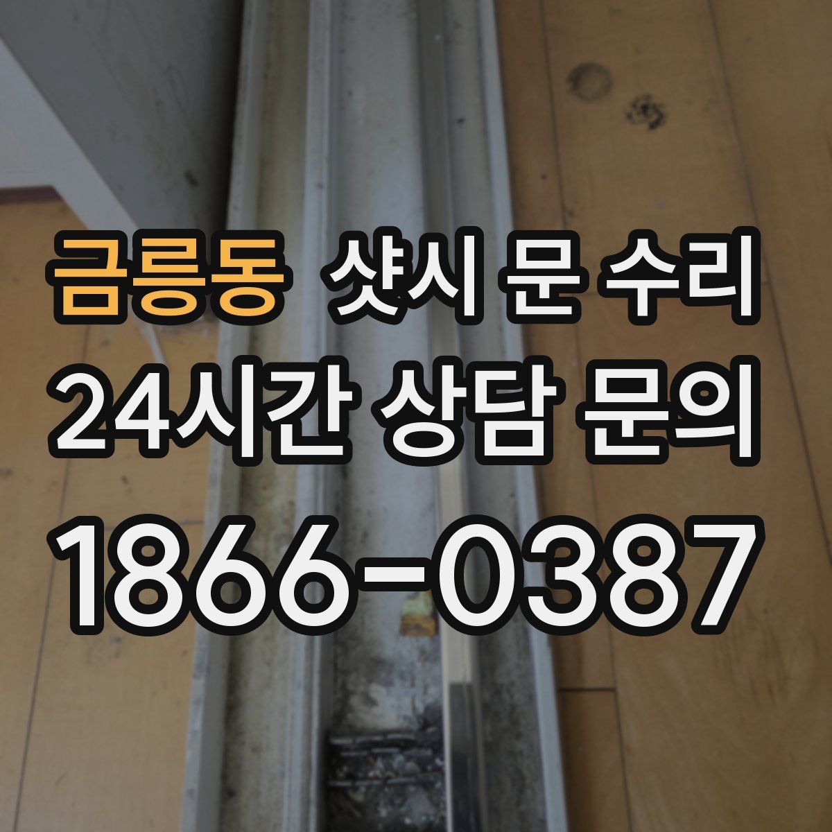 금릉동 샷시 문 수리