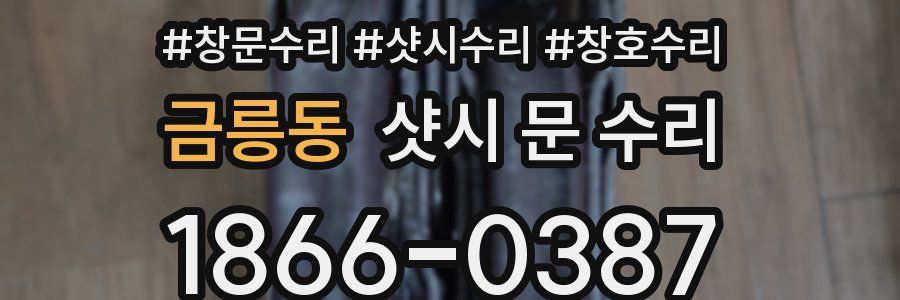 금릉동 샷시 문 수리