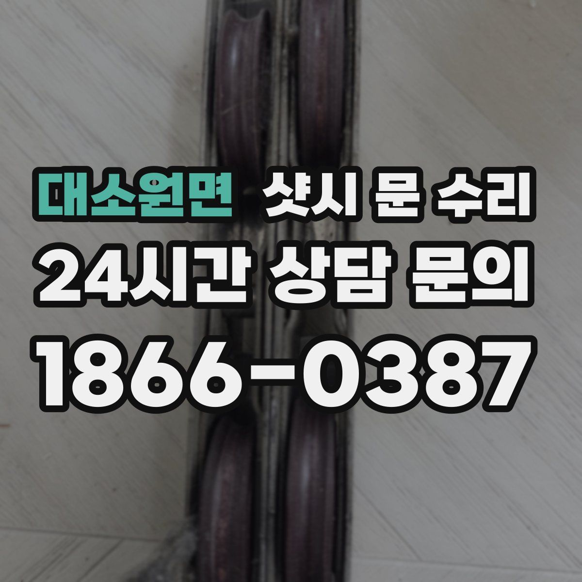 대소원면 샷시 문 수리