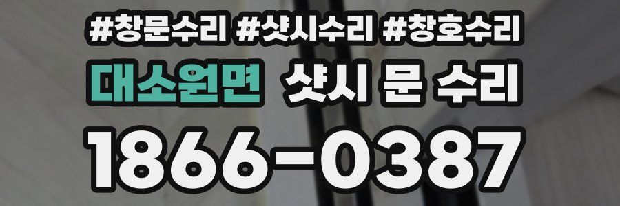 대소원면 샷시 문 수리