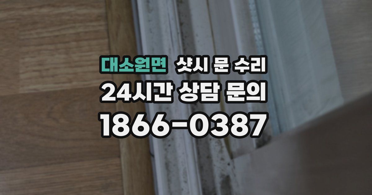 대소원면 샷시 문 수리