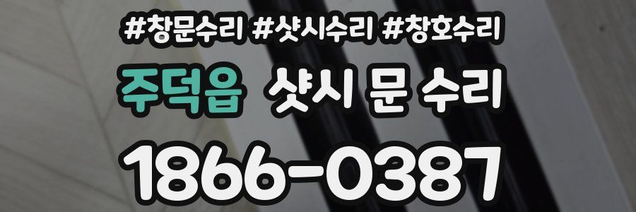 주덕읍 샷시 문 수리