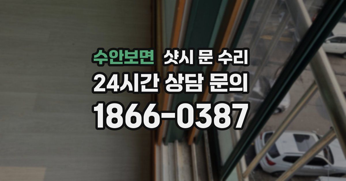 수안보면 샷시 문 수리