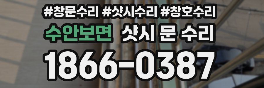 수안보면 샷시 문 수리