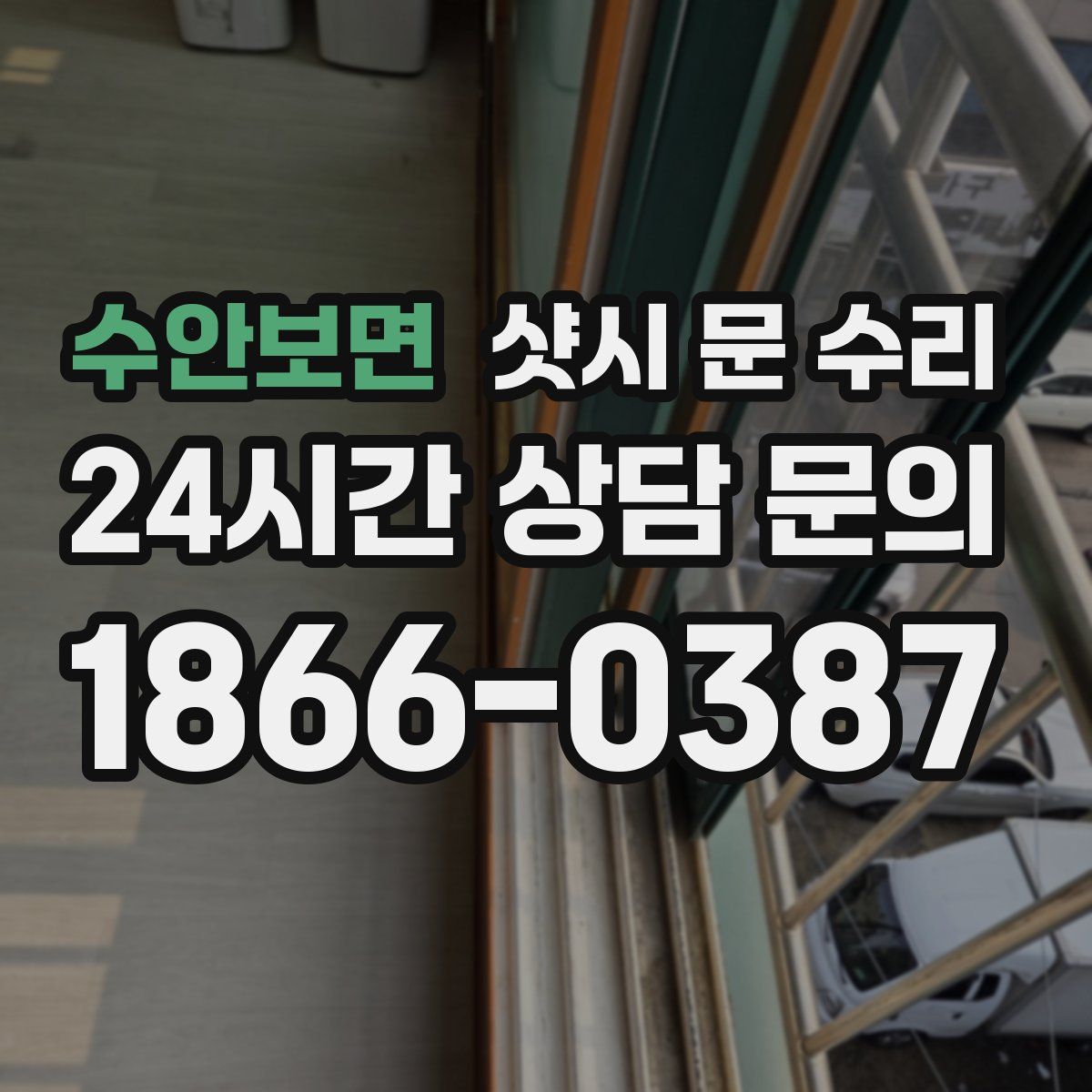 수안보면 샷시 문 수리