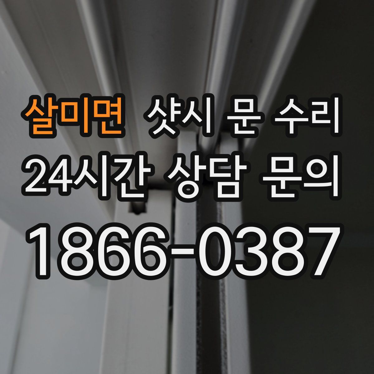 살미면 샷시 문 수리
