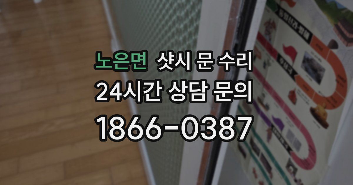 노은면 샷시 문 수리