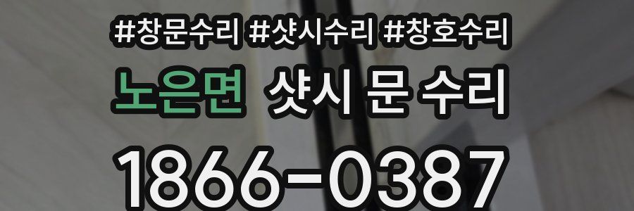 노은면 샷시 문 수리