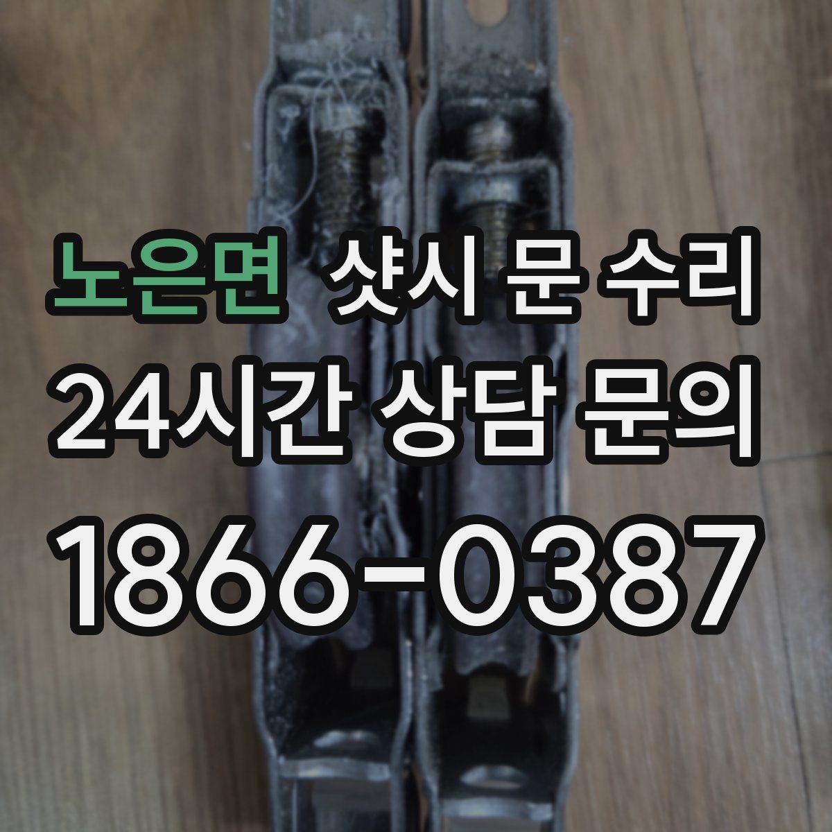 노은면 샷시 문 수리
