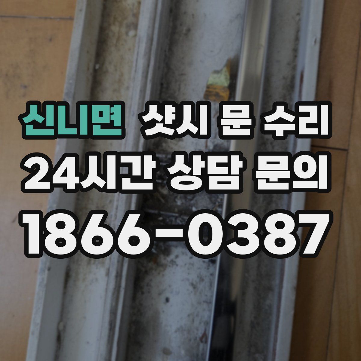 신니면 샷시 문 수리