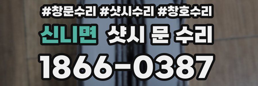 신니면 샷시 문 수리