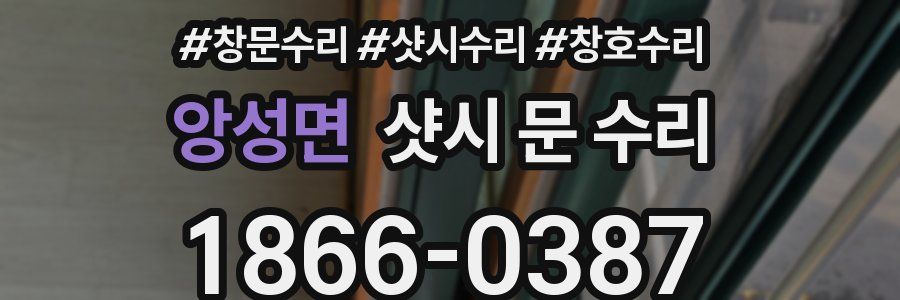 앙성면 샷시 문 수리