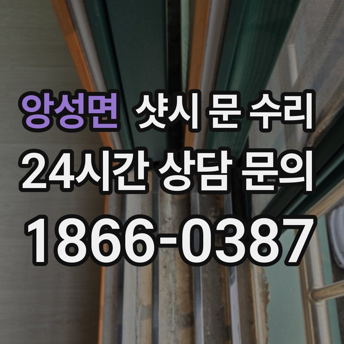 앙성면 샷시 문 수리