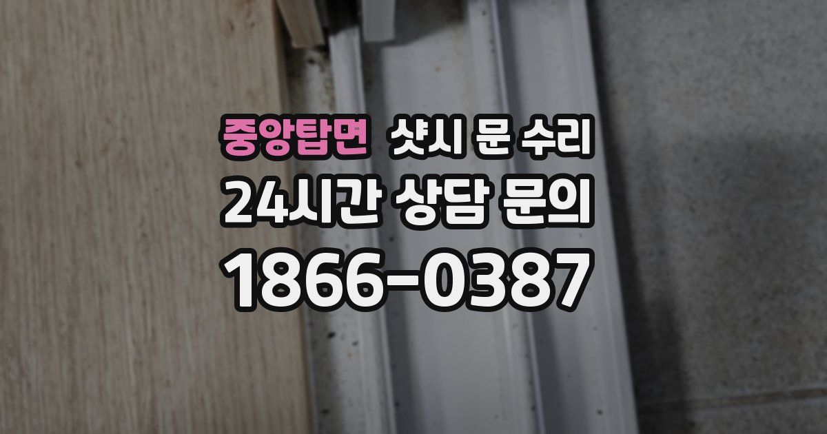 중앙탑면 샷시 문 수리