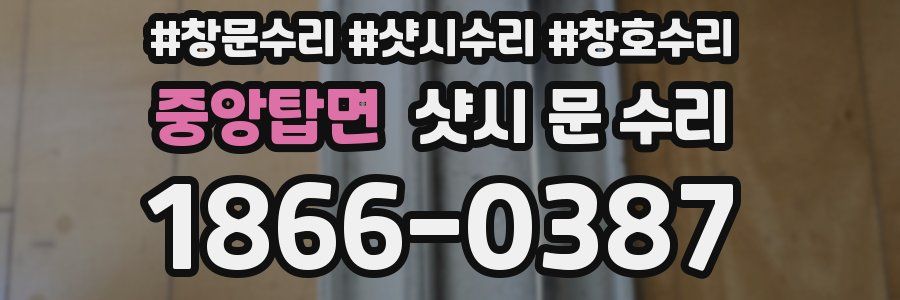 중앙탑면 샷시 문 수리