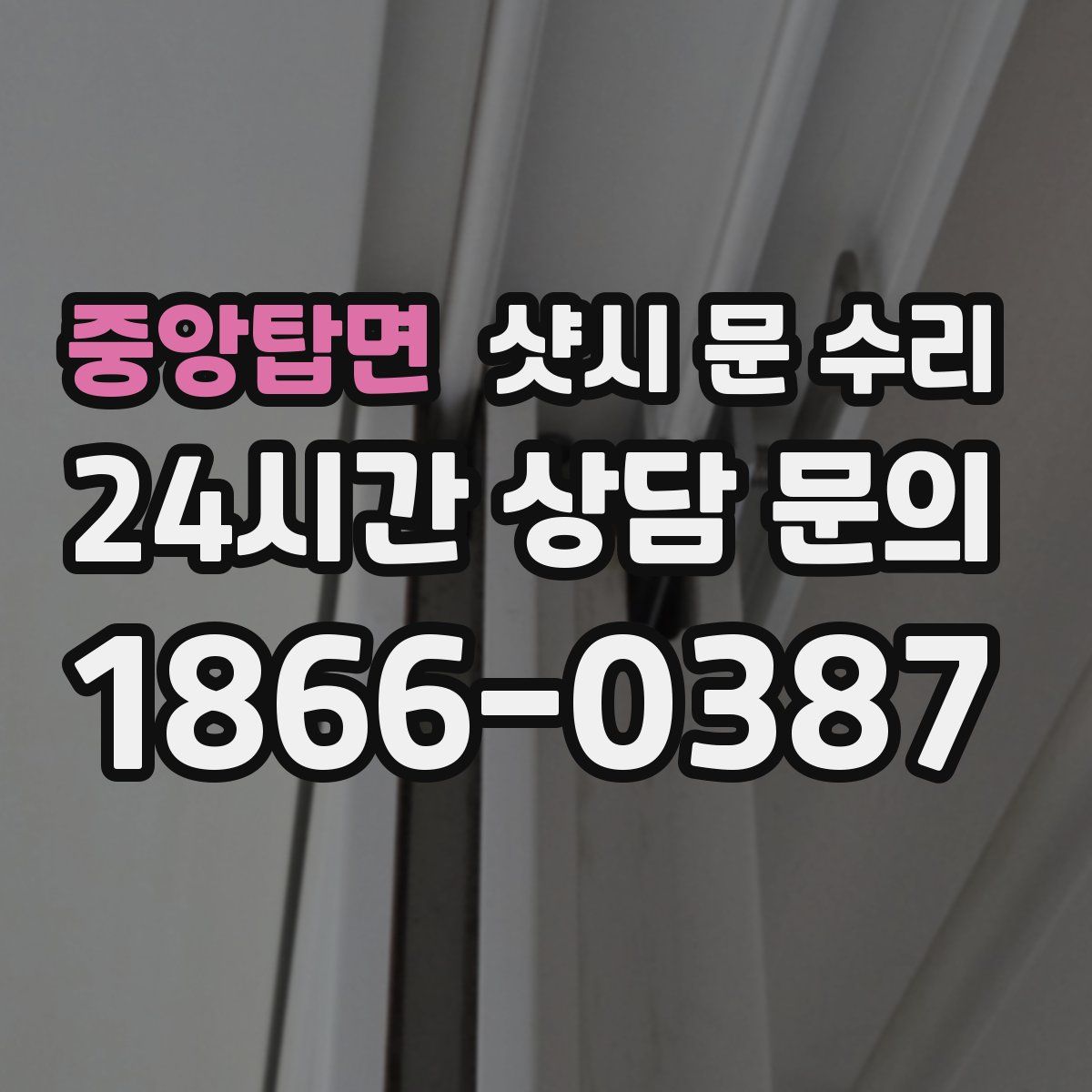 중앙탑면 샷시 문 수리