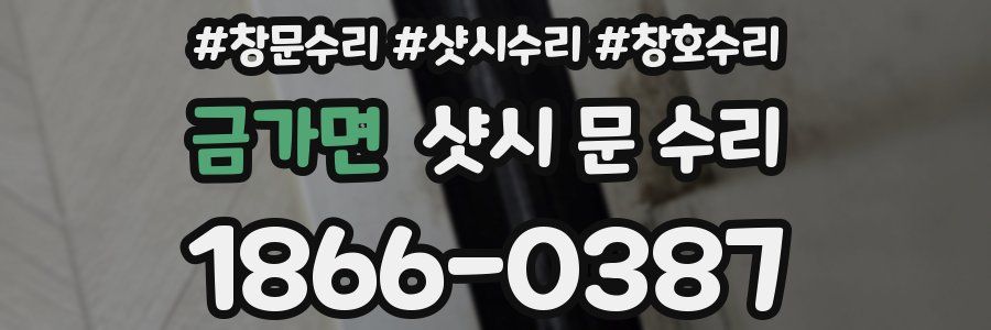 금가면 샷시 문 수리