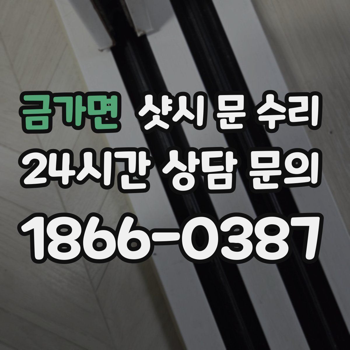 금가면 샷시 문 수리